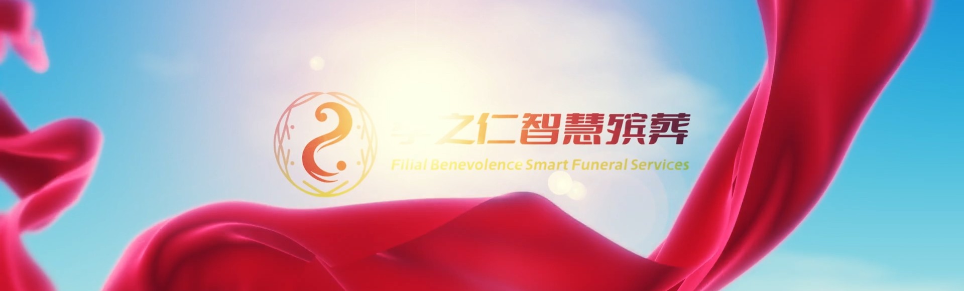 桃园观音孝之仁智慧殡葬陵墓园服务系统平台